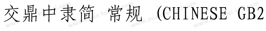 交鼎中隶简 常规 (CHINESE GB2312)字体转换
